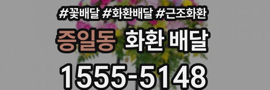 증일동 화환 배달