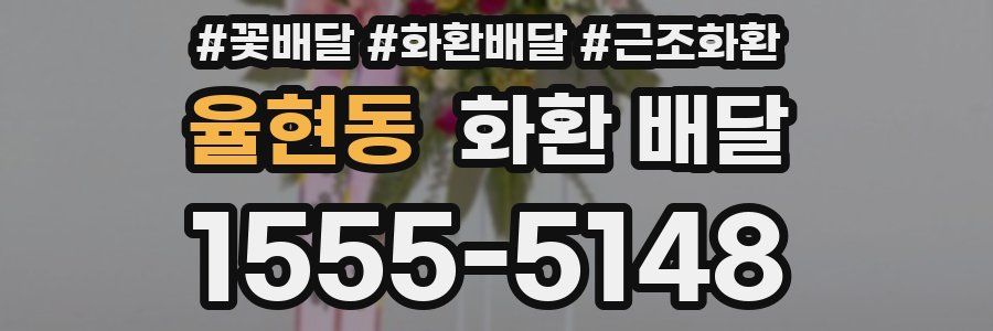 율현동 화환 배달