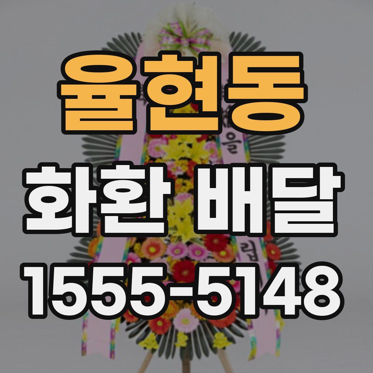 율현동 화환 배달