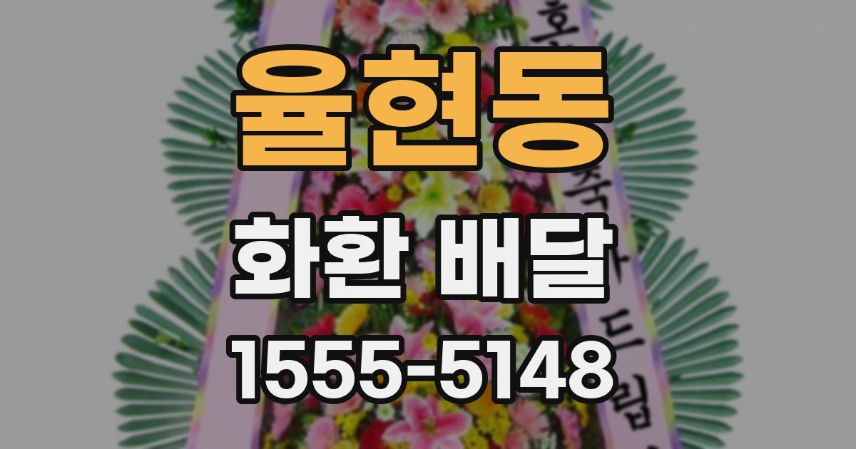율현동 화환 배달