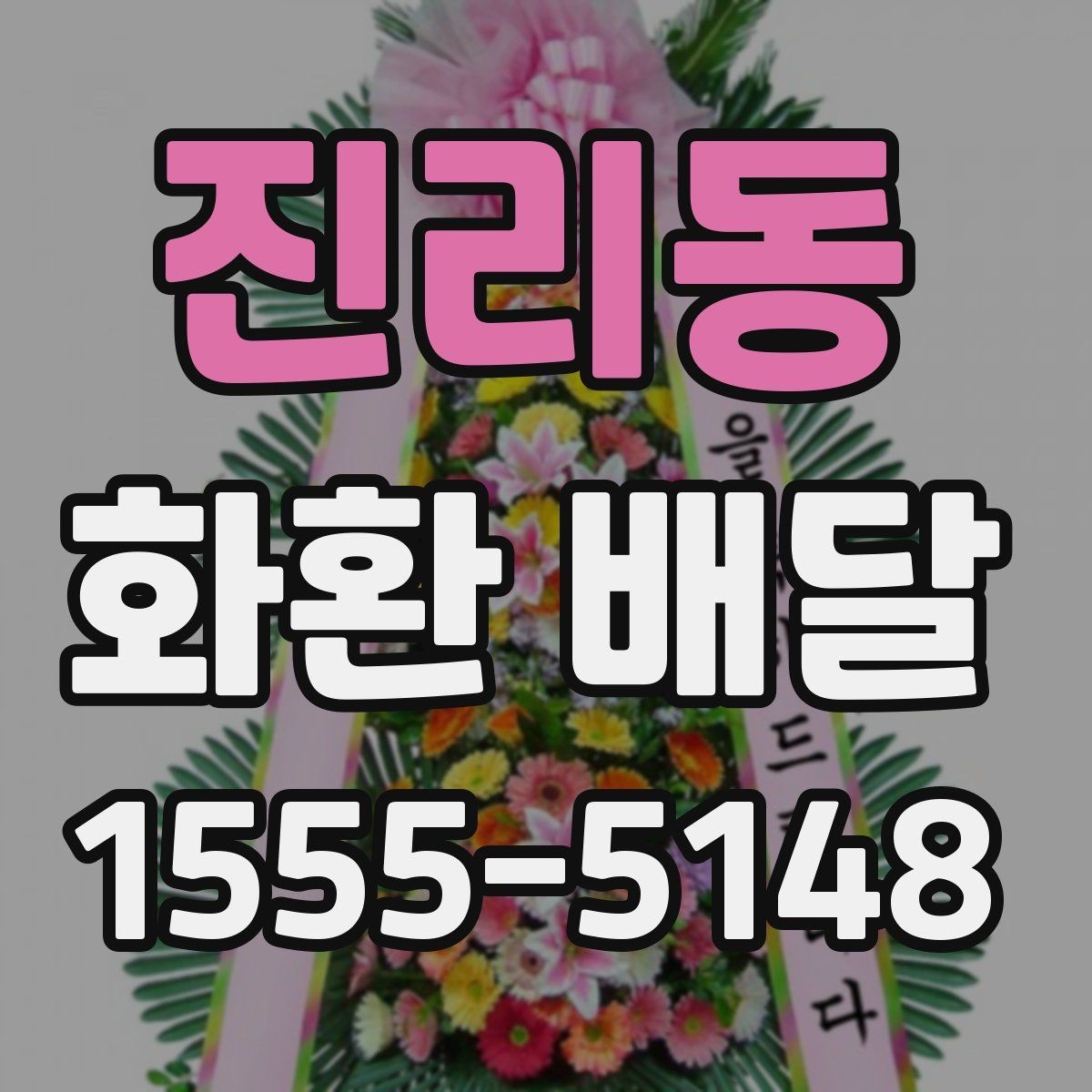 진리동 화환 배달 서비스 선택 시 신뢰도를 보는 방법
