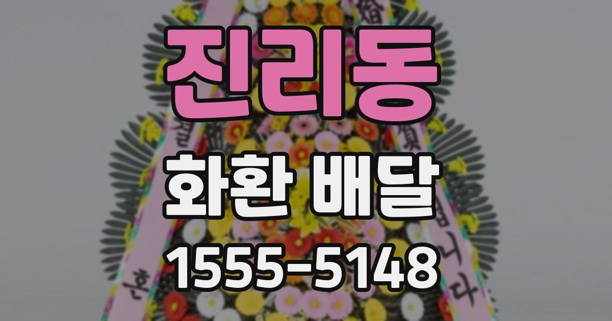 진리동 화환 배달