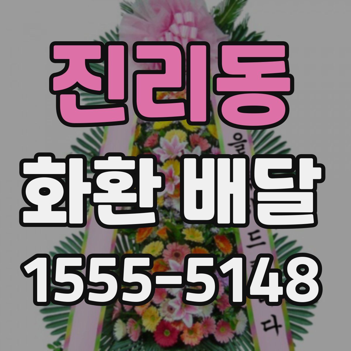 진리동 화환 배달
