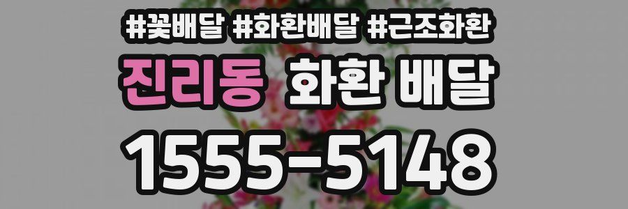 진리동 화환 배달