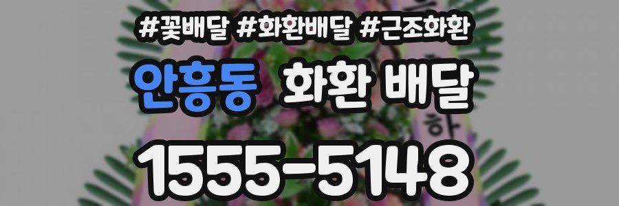 안흥동 화환 배달