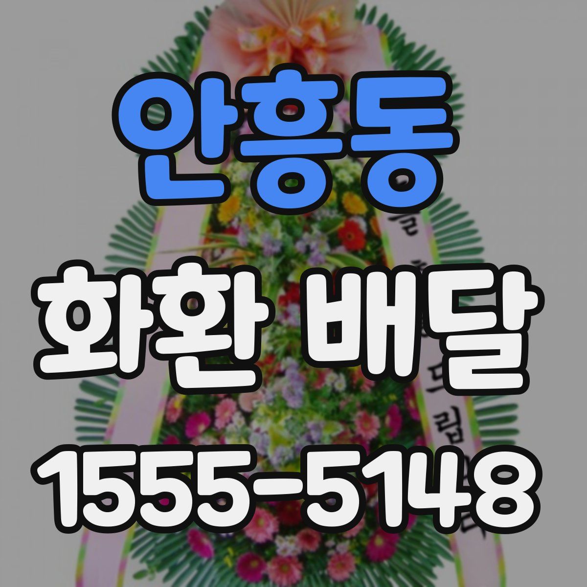 안흥동 화환 배달