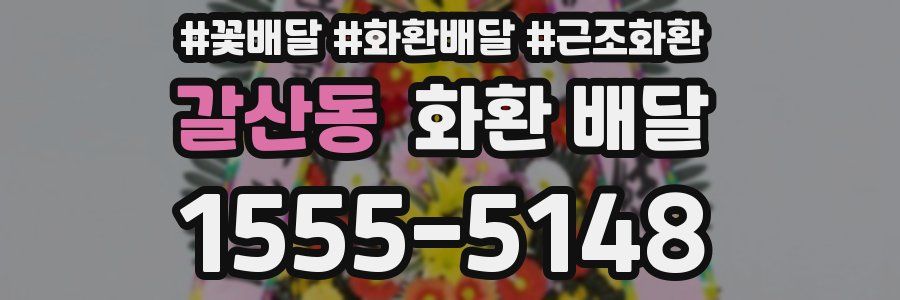 갈산동 화환 배달