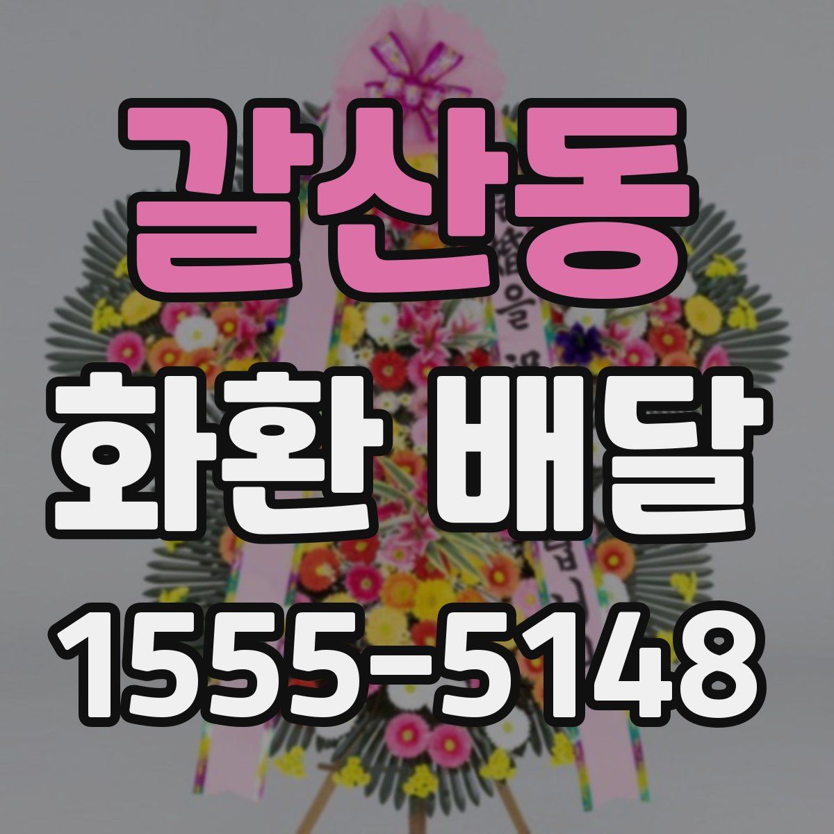 갈산동 화환 배달