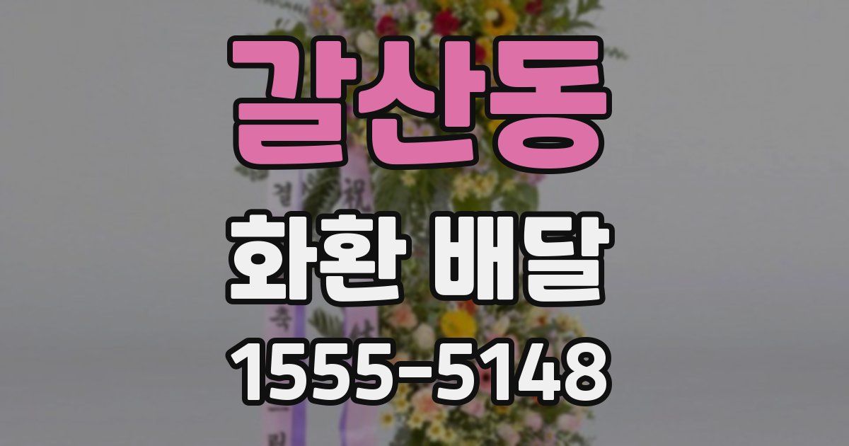 갈산동 화환 배달