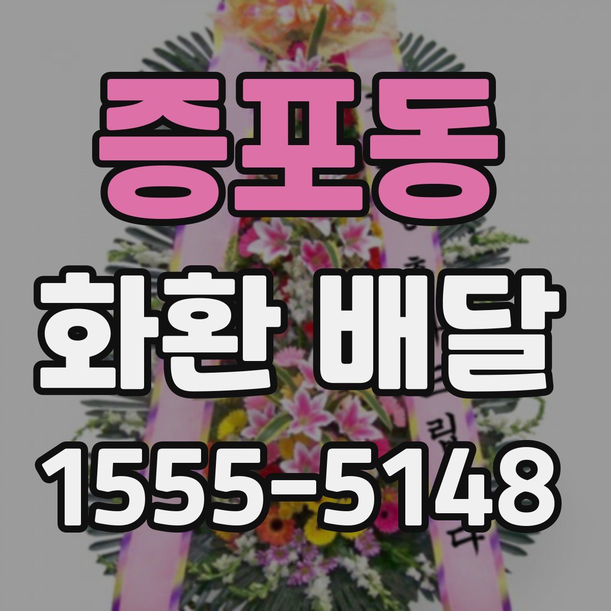 증포동 화환 배달