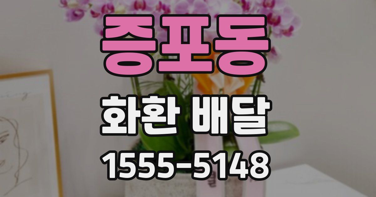 증포동 화환 배달