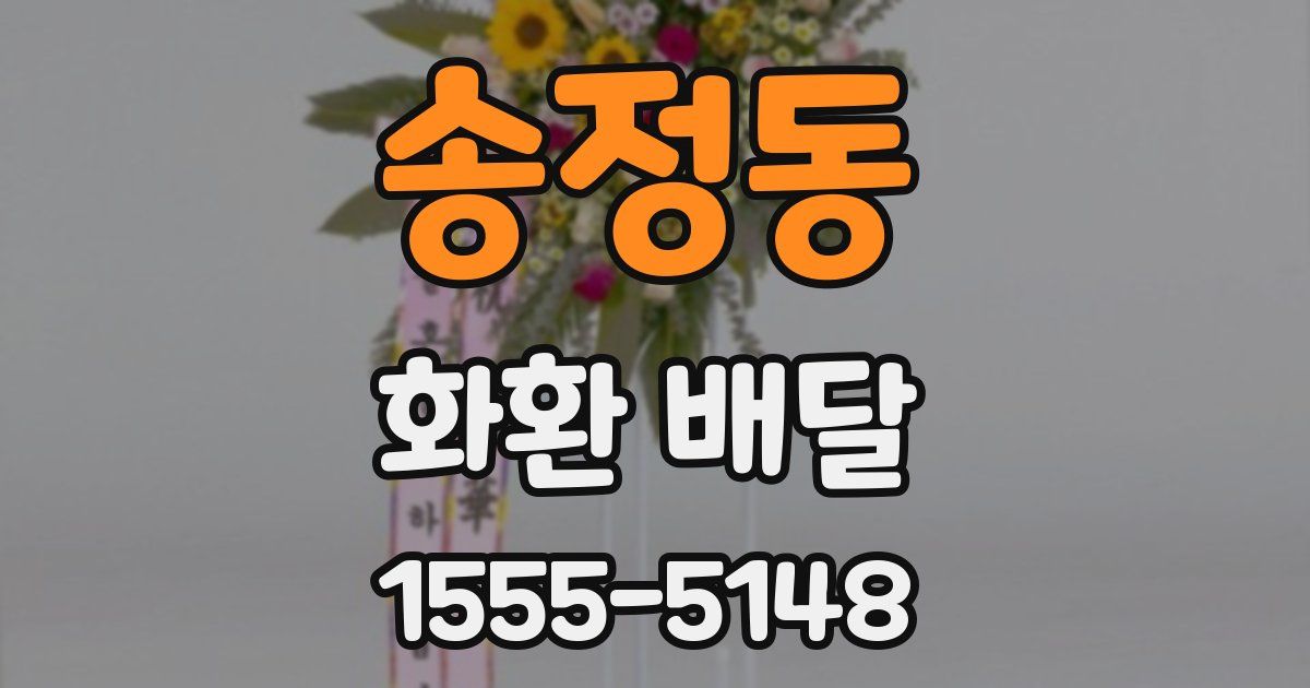 송정동 화환 배달