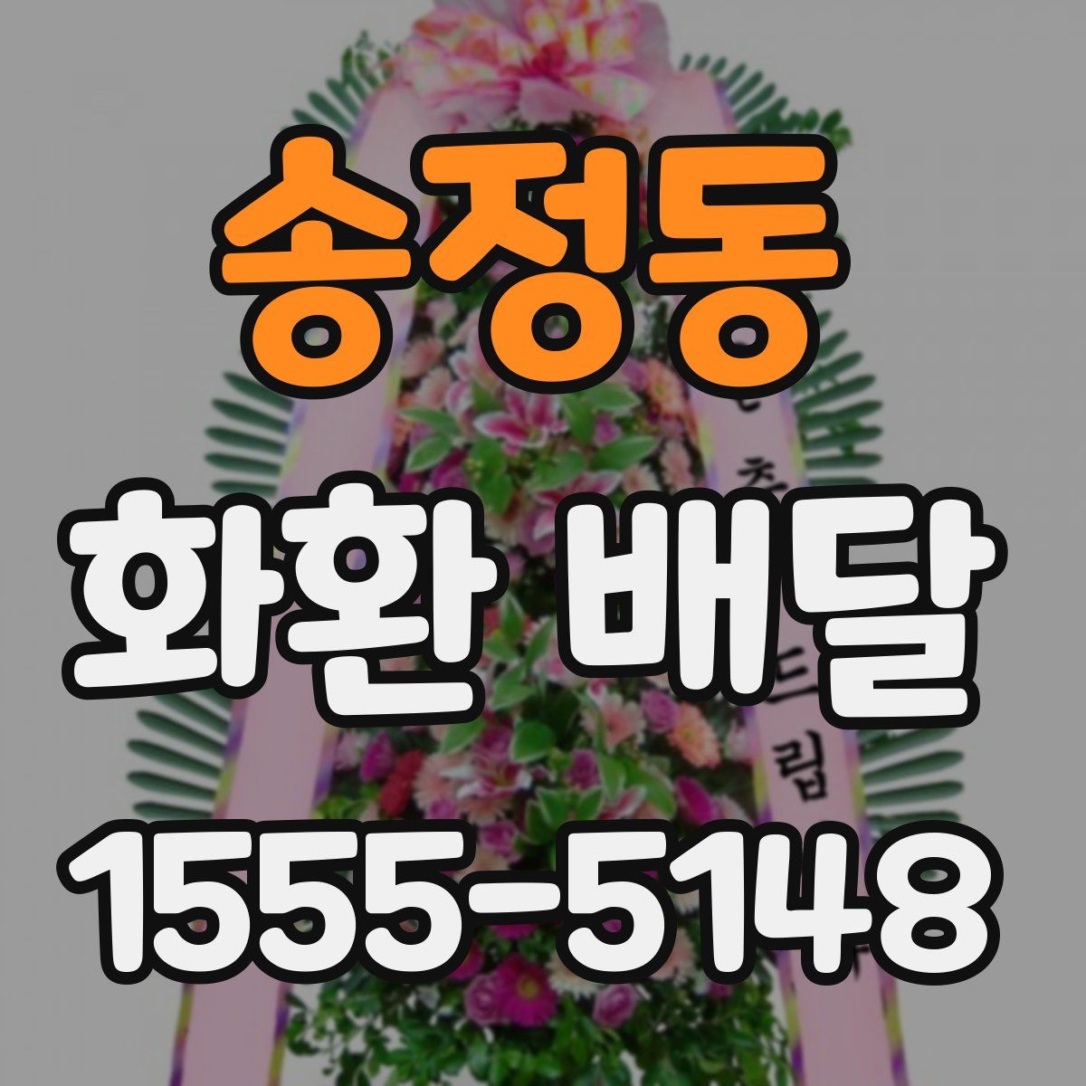송정동 화환 배달