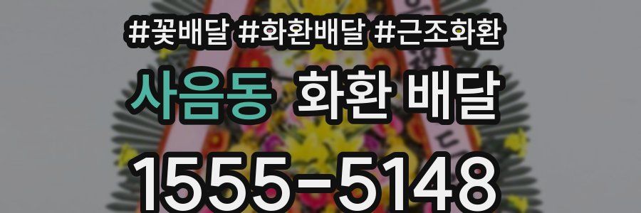 사음동 화환 배달