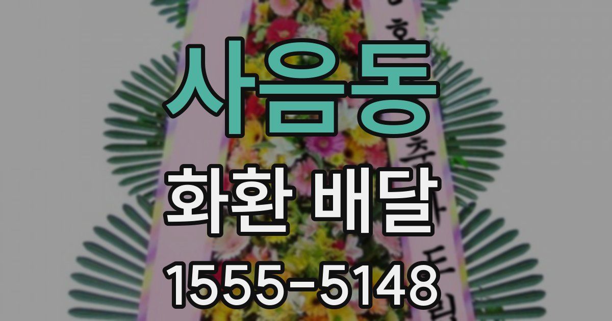 사음동 화환 배달