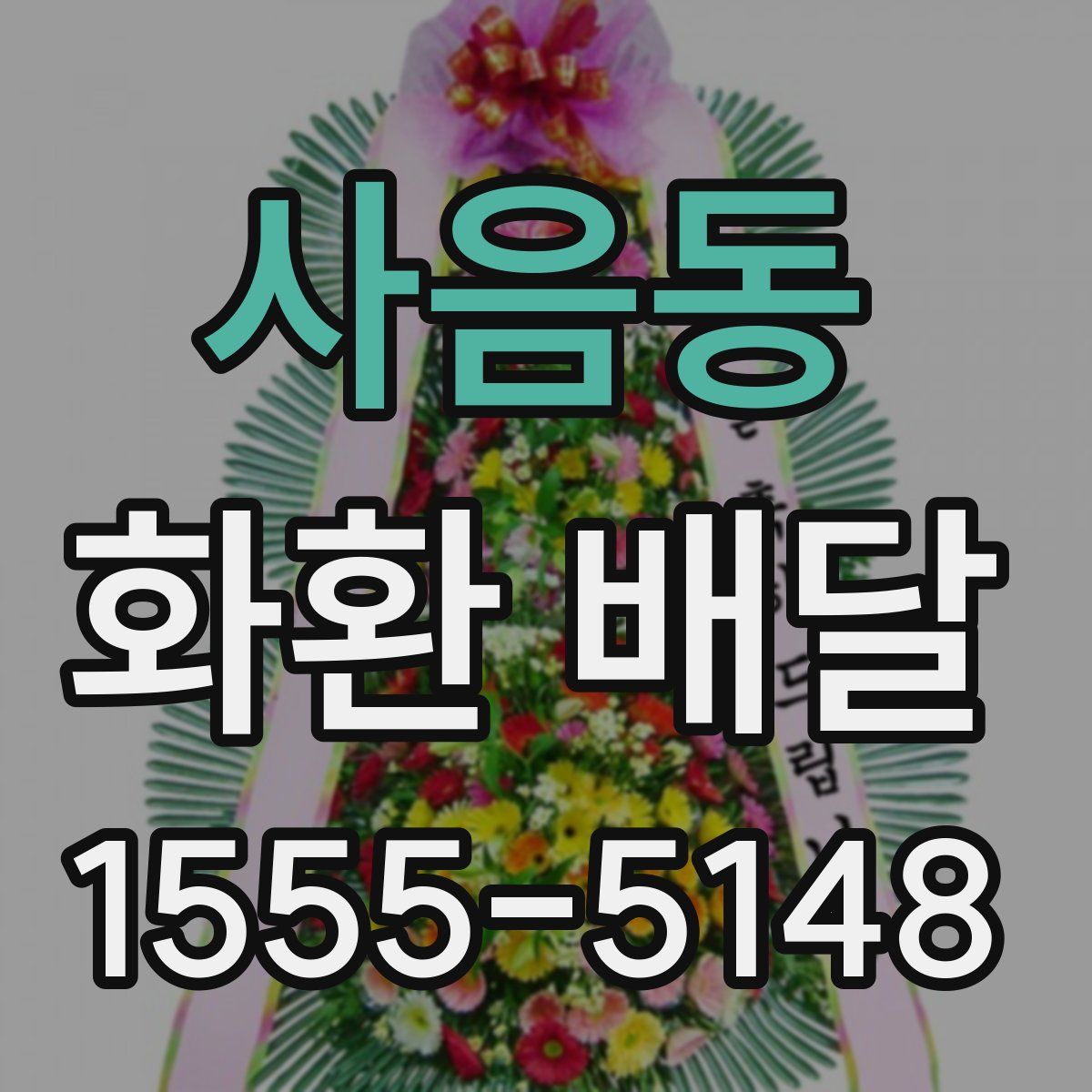 사음동 화환 배달