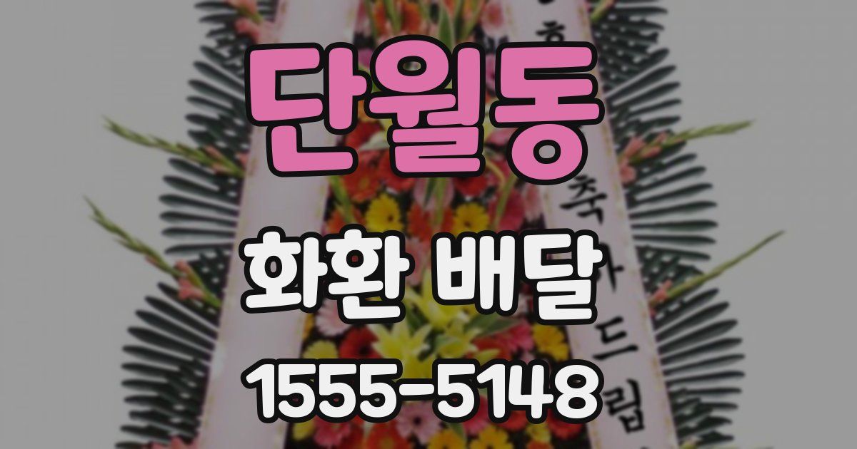 단월동 화환 배달