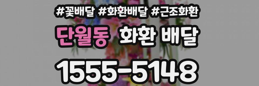 단월동 화환 배달