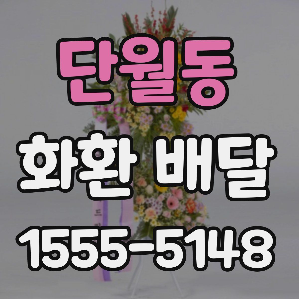 단월동 화환 배달
