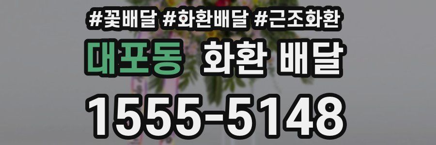 대포동 화환 배달