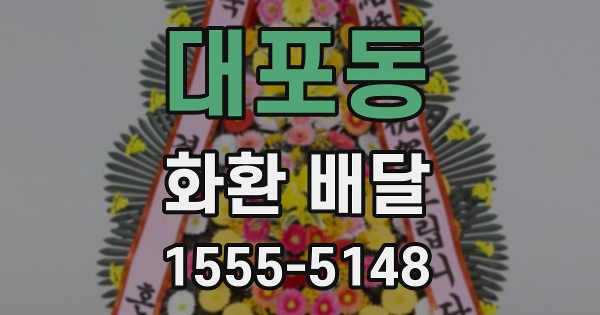 대포동 화환 배달