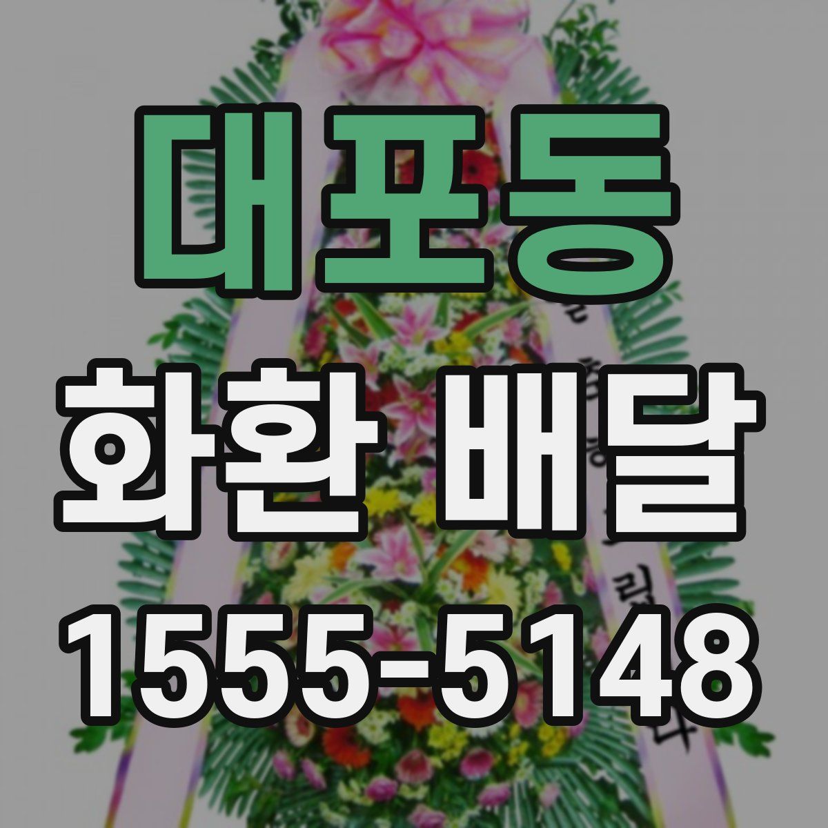 대포동 화환 배달