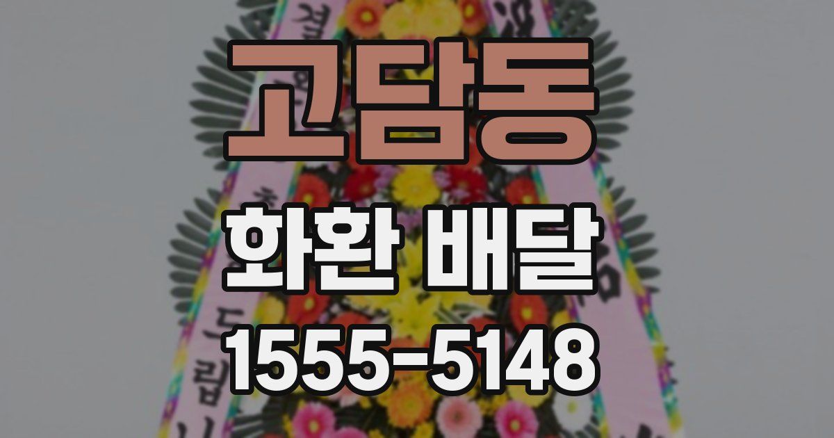 고담동 화환 배달
