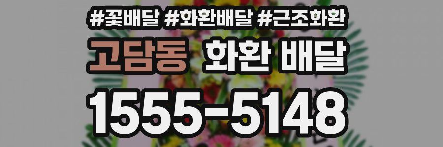 고담동 화환 배달