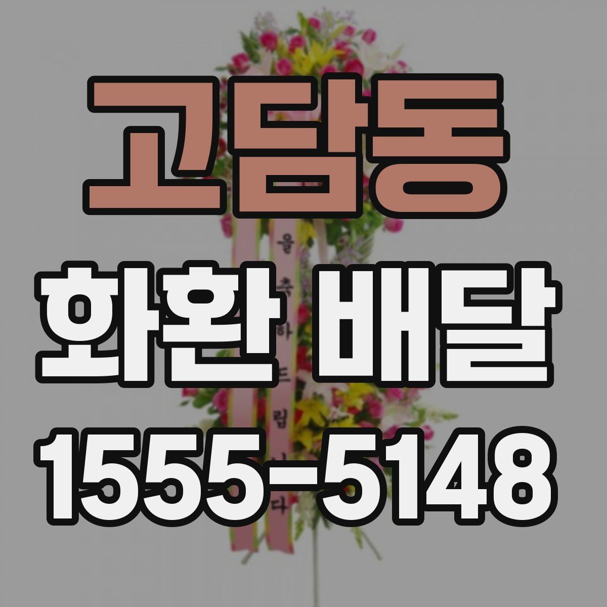 고담동 화환 배달