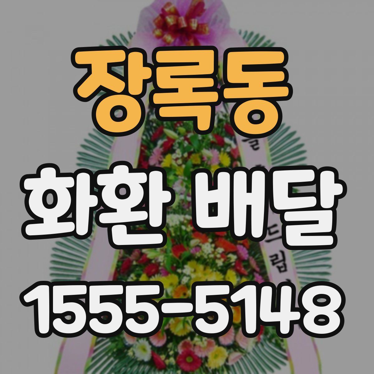 장록동 화환 배달