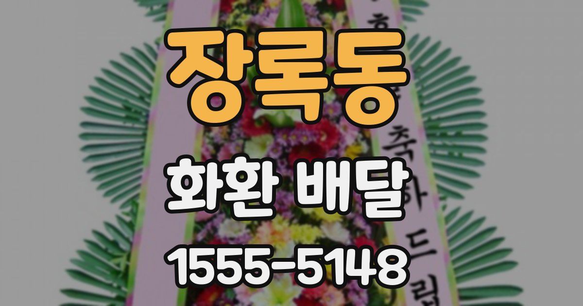 장록동 화환 배달