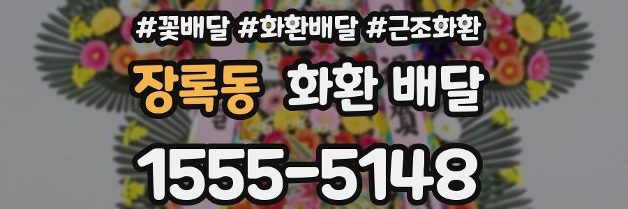 장록동 화환 배달