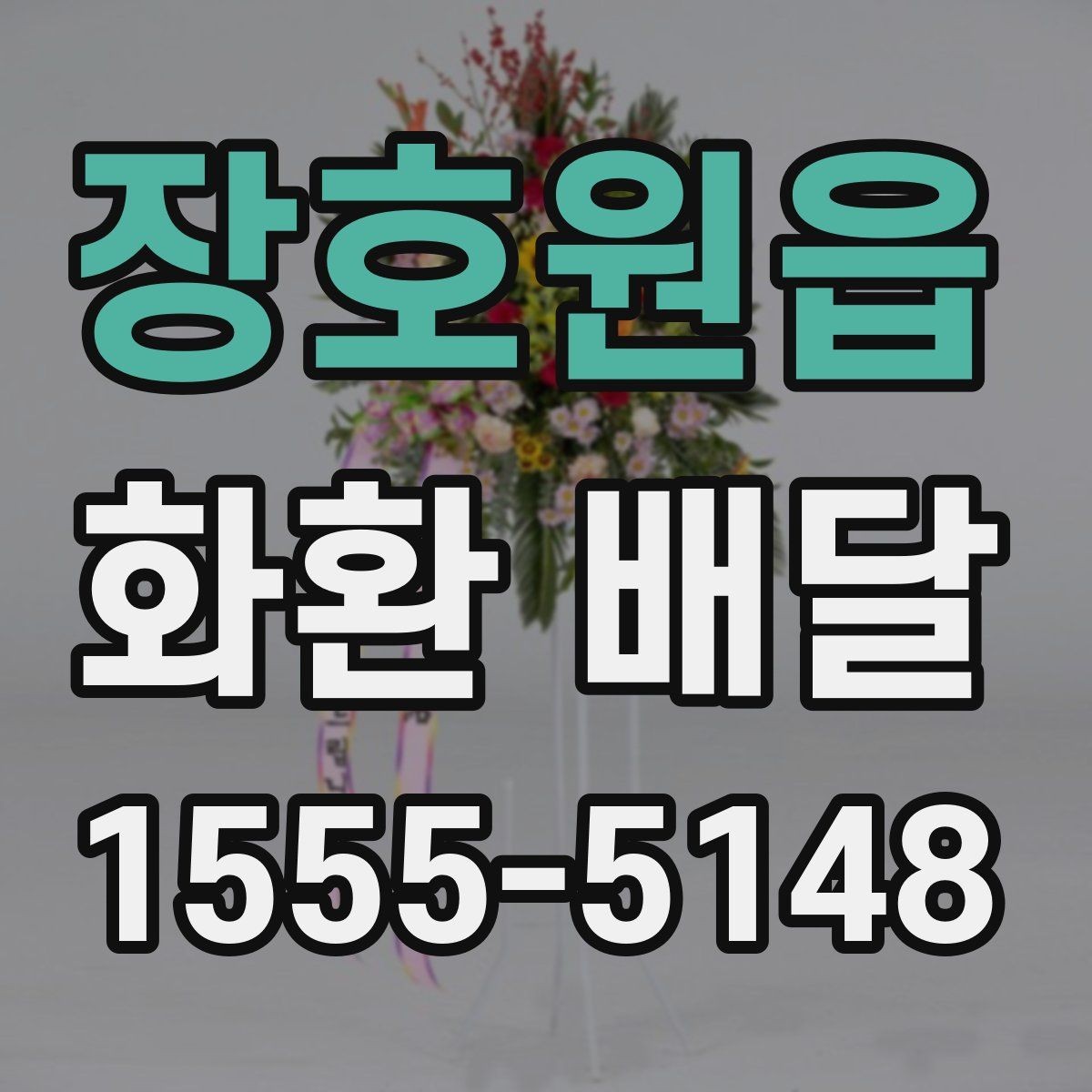 장호원읍 화환 배달 후기에서 자주 언급되는 장점