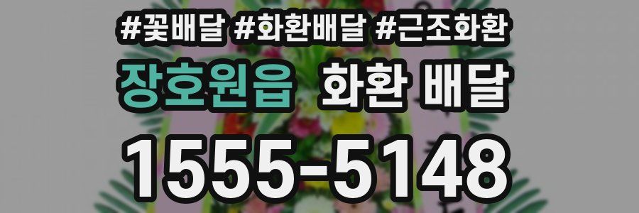 장호원읍 화환 배달