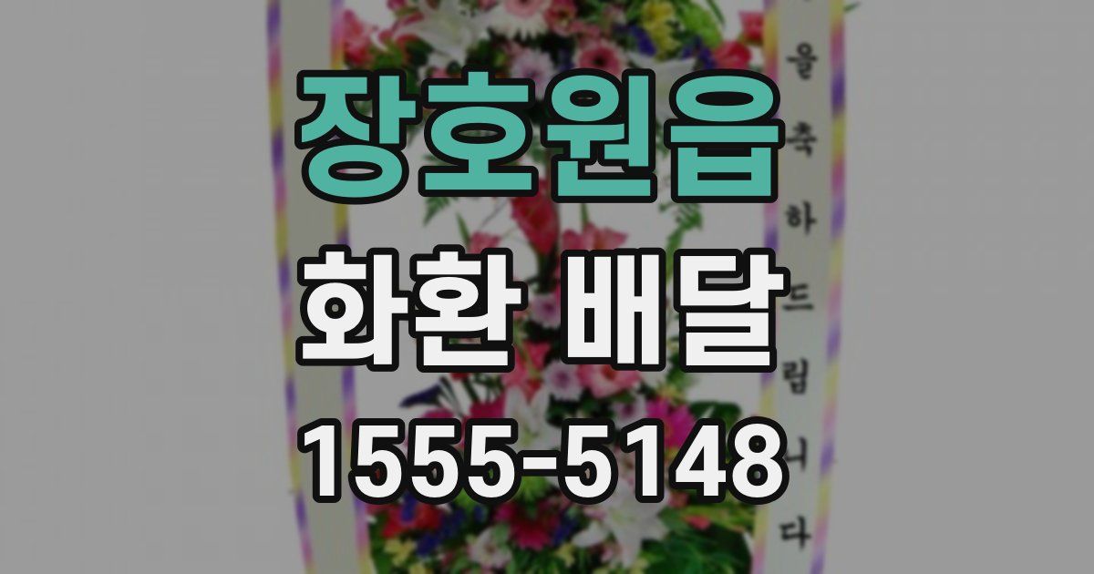 장호원읍 화환 배달