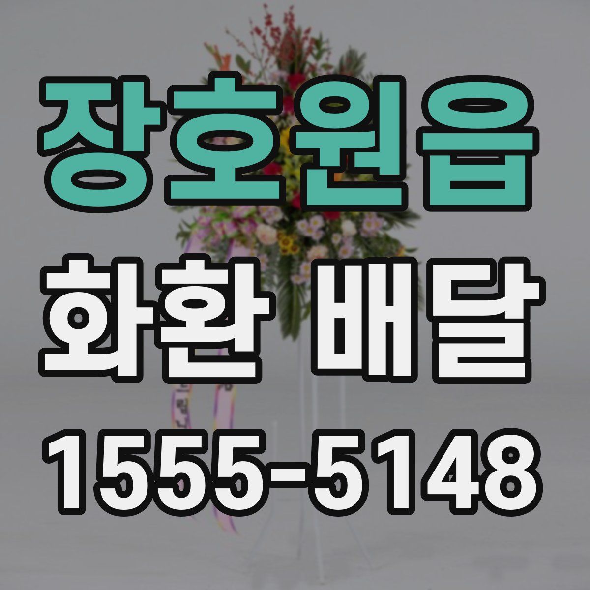 장호원읍 화환 배달
