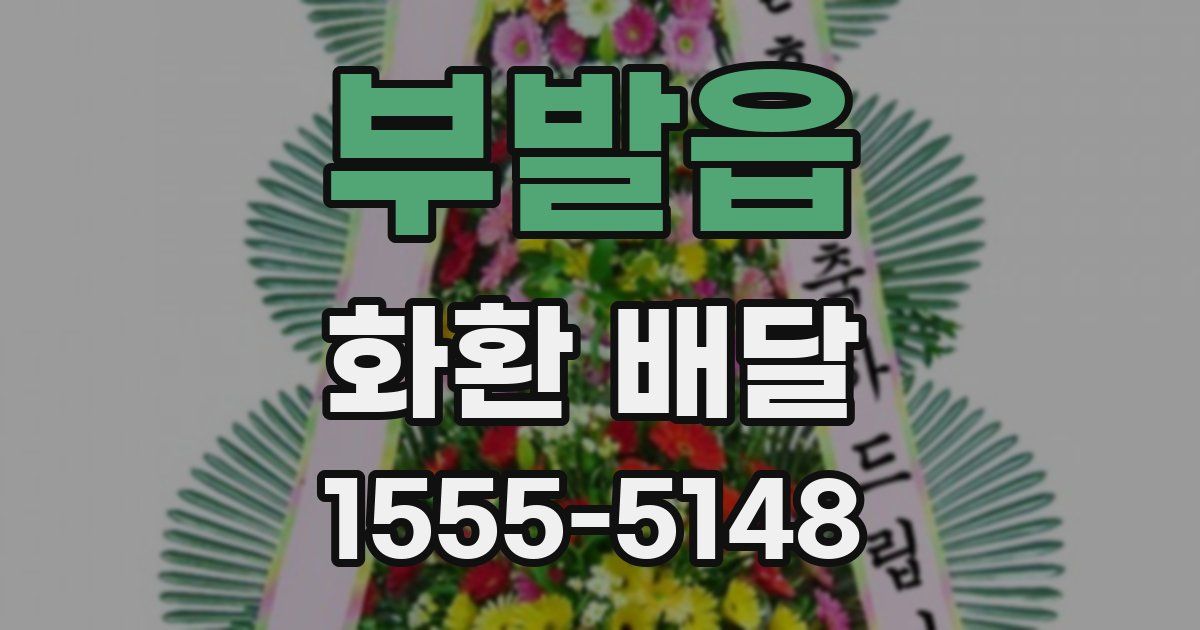 부발읍 화환 배달