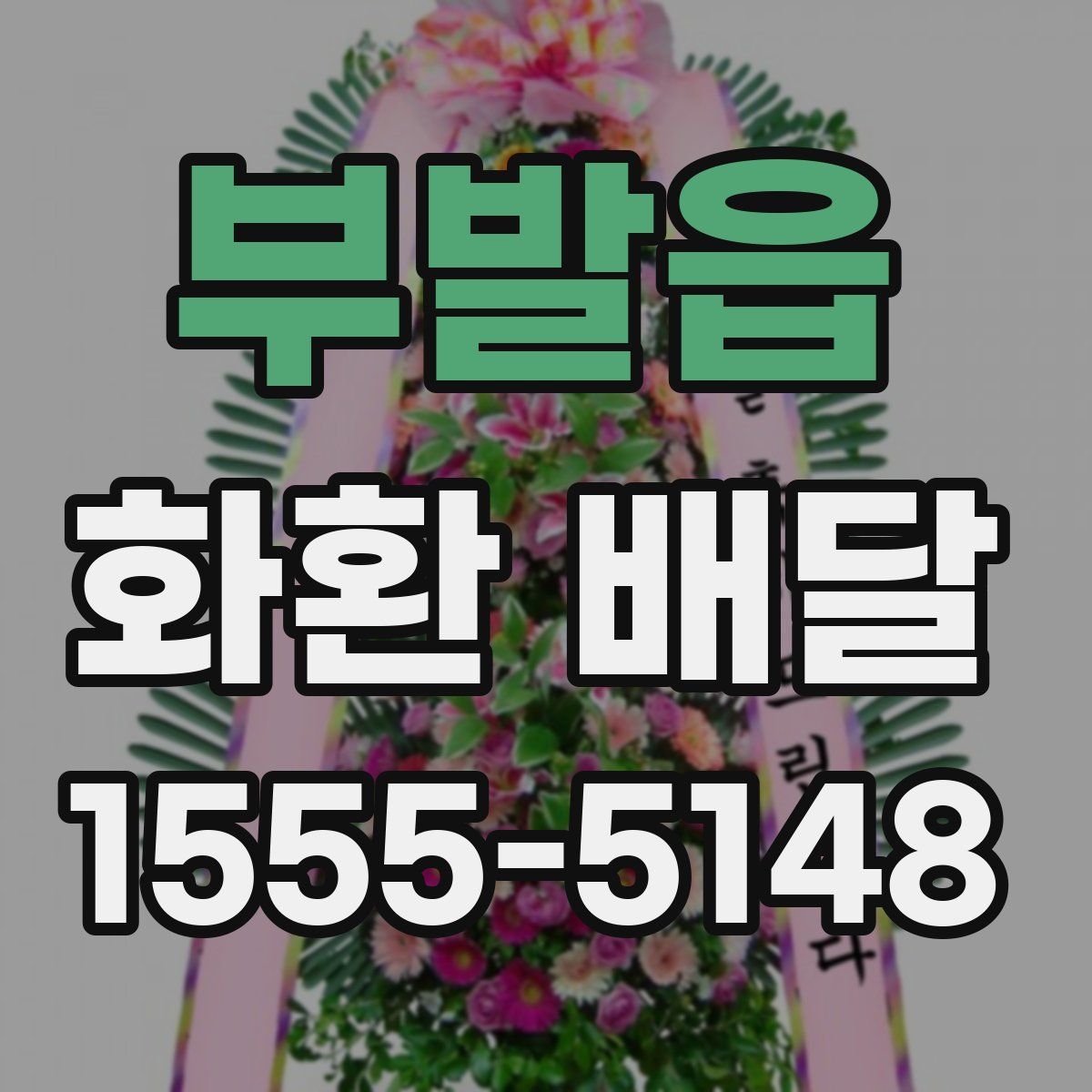 부발읍 화환 배달