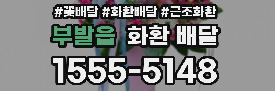 부발읍 화환 배달