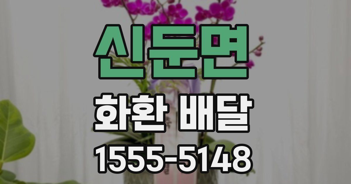 신둔면 화환 배달
