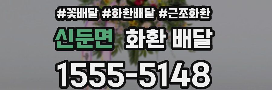 신둔면 화환 배달