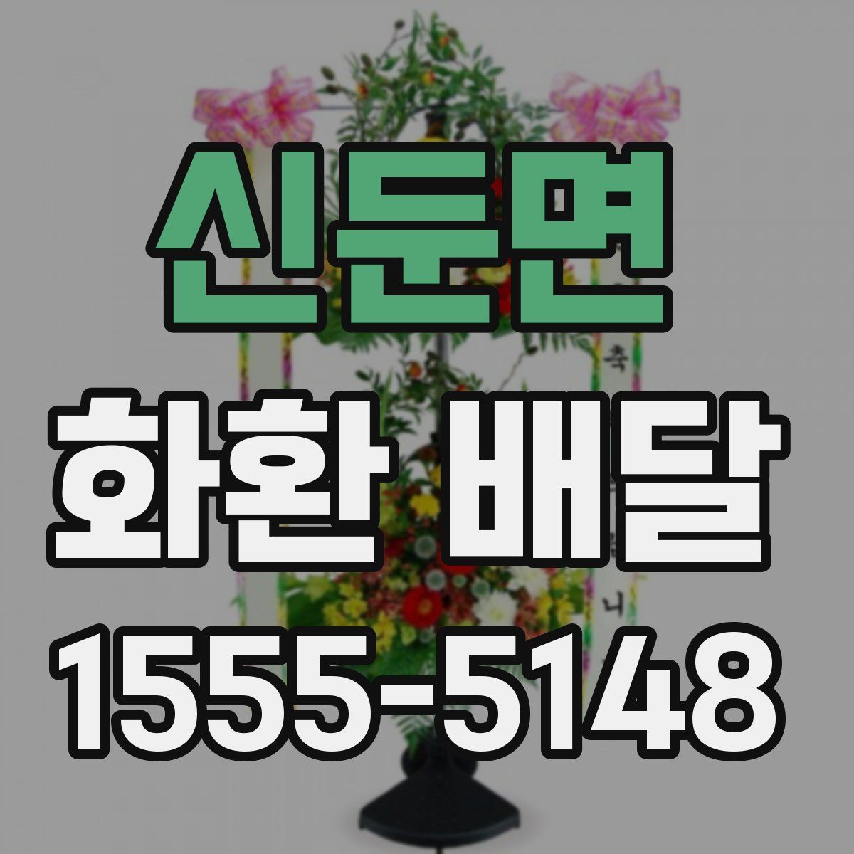 신둔면 화환 배달