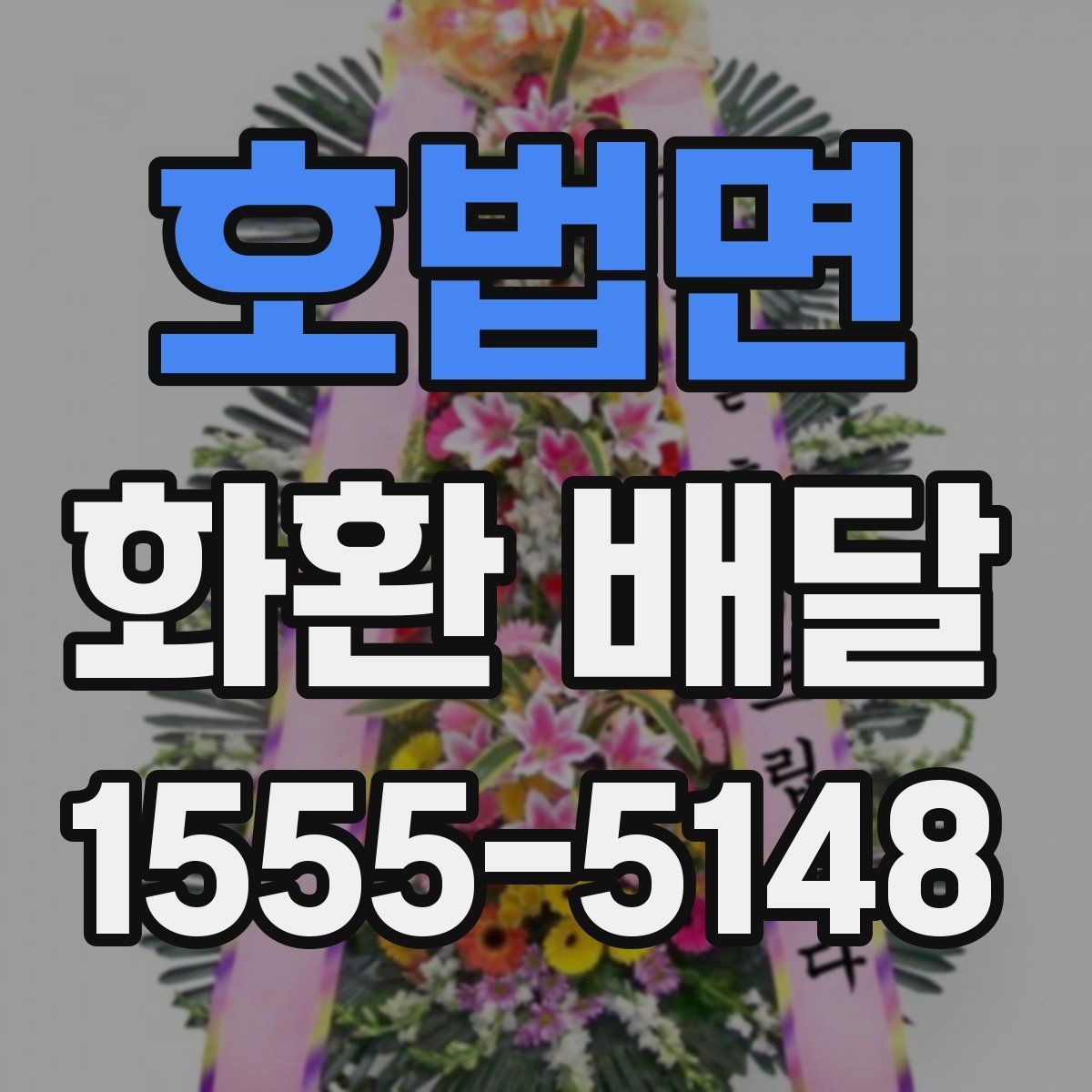 호법면 화환 배달 주문할 때 주소와 연락처 확인이 중요한 이유