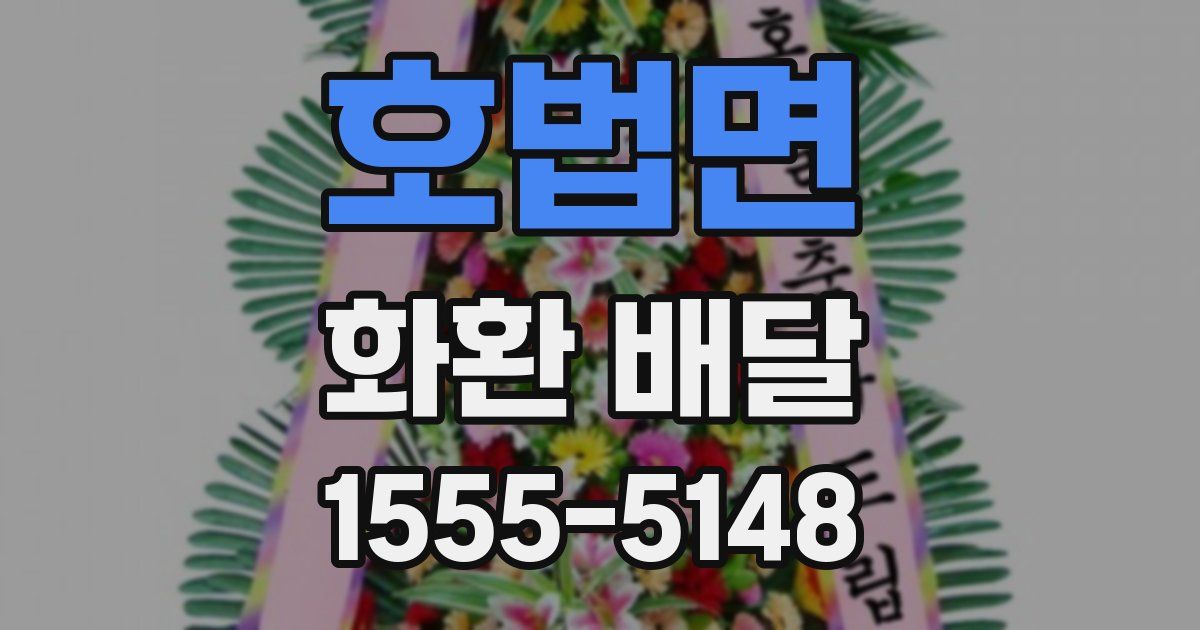 호법면 화환 배달