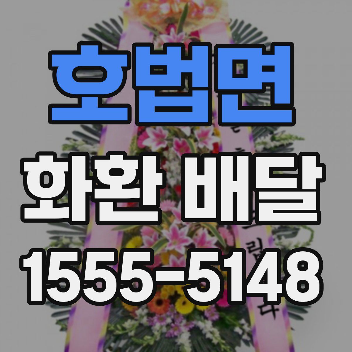 호법면 화환 배달