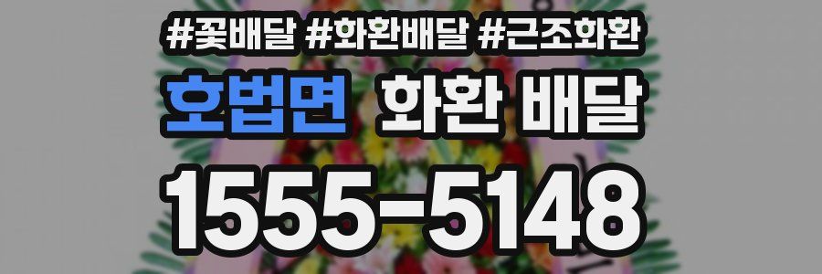 호법면 화환 배달