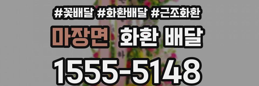마장면 화환 배달