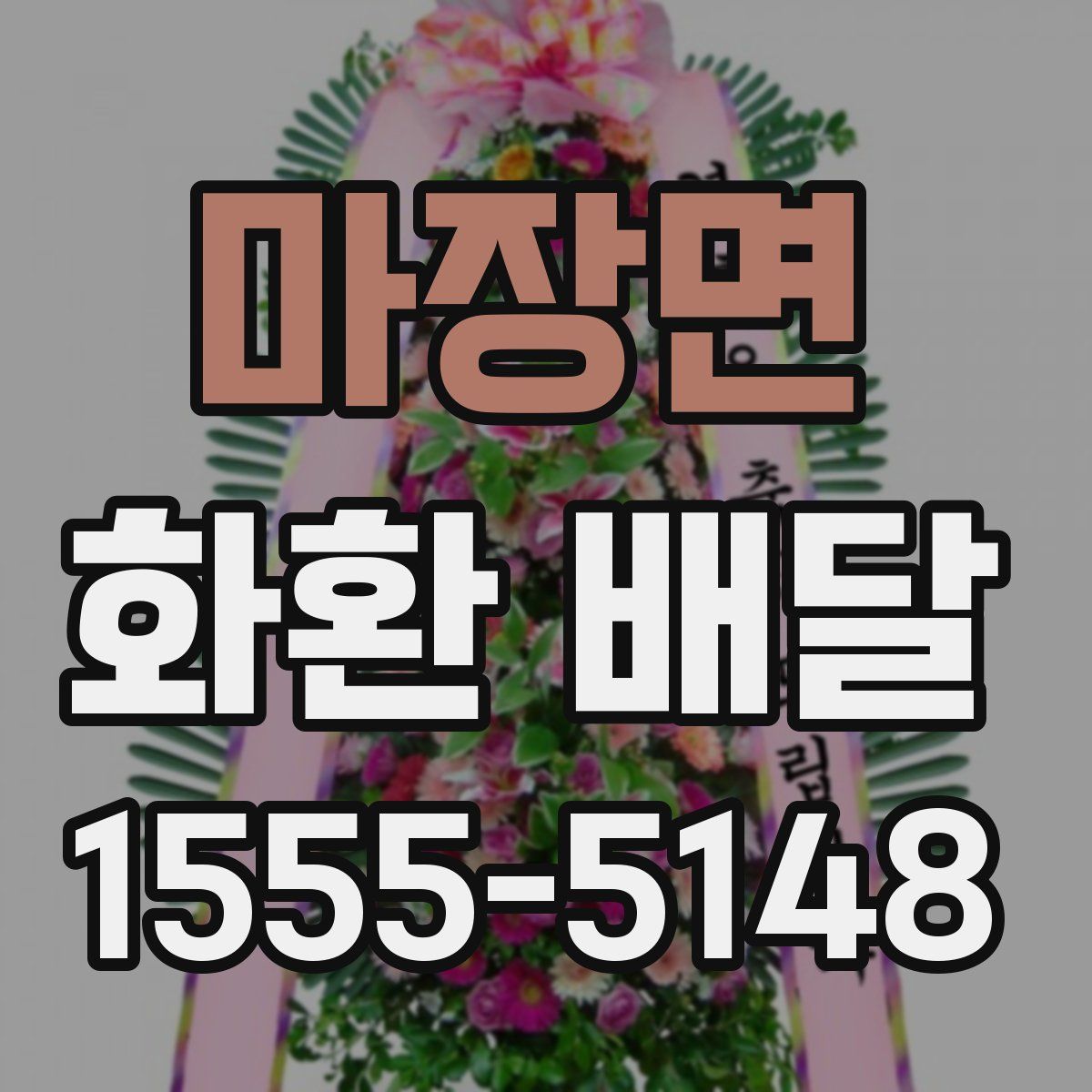 마장면 화환 배달