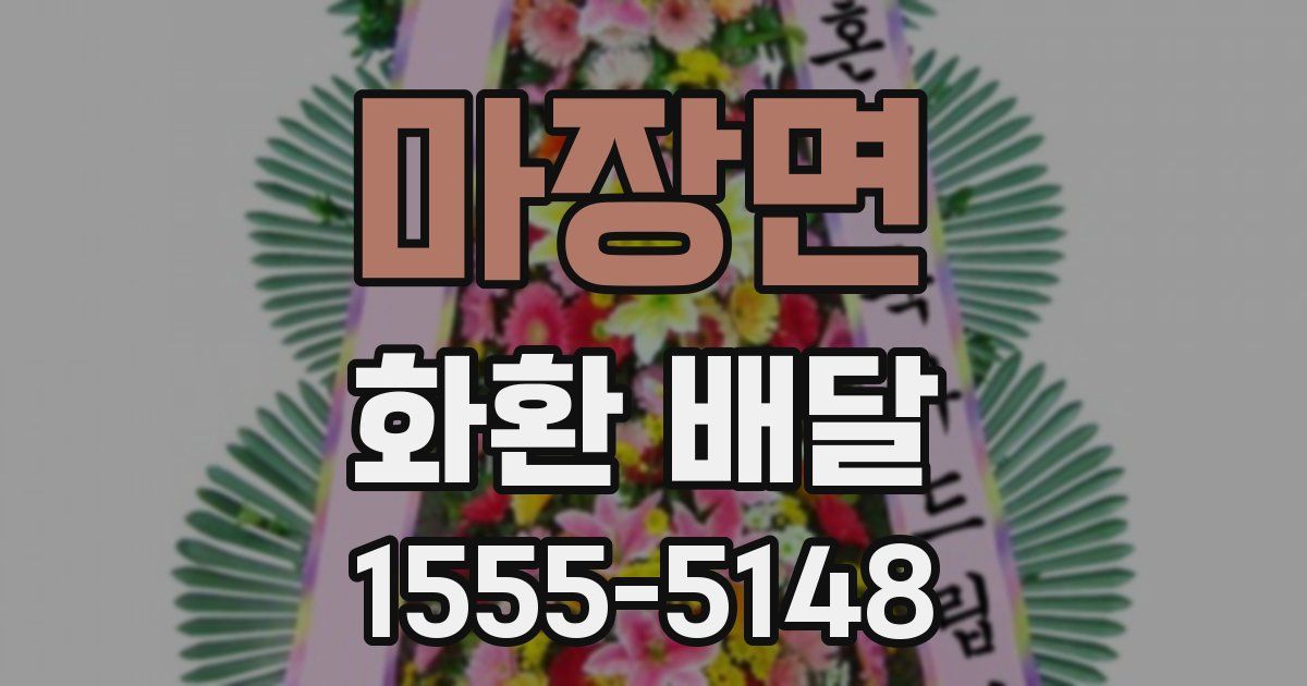마장면 화환 배달