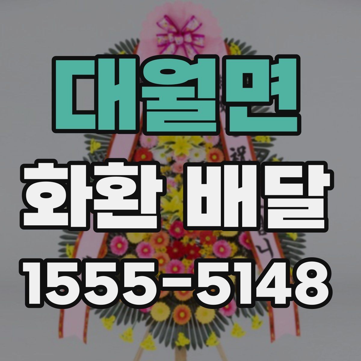 대월면 화환 배달 비용 문의할 때 챙길 항목